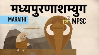 मराठी  मध्यपुरणाशम्युग  Middle Palaeolithic Age  Ancient History for MPSC [upl. by Wilkey742]