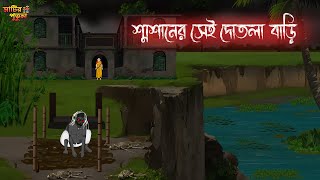 শ্বশানের সেই দোতলা বাড়ি  Bengali Moral Stories  Cartoon  Haunted  Horror Animation  MatirPutul [upl. by Gwendolyn]