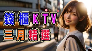 錢櫃 國語KTV 三月精選  錯位時空、總會有人、用情、過客、我走後、我期待的不是雪、不如、一直很安靜、情歌、紙短情長、好想跟自己說對不起、不再聯繫、你一定要幸福、說一句我不走了【KTV歌詞MV】 [upl. by Eiral226]