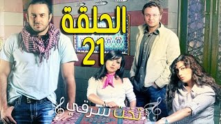 مسلسل تخت شرقي ـ الحلقة 21 الحادية والعشرون كاملة HD ـ Takht Sharqi [upl. by Aihsyn]