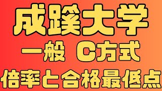 【成蹊大学】一般入試 C方式 ５年間の倍率と合格最低点 2024～2020 【入試結果】 [upl. by Tekcirk]