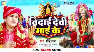 Golu Raja का सबसे दर्दभरा माँ का विदाई गीत  Bidai Devi Mai Ke  Bhojpuri Devi Bidai Geet Song 2022 [upl. by Kyd]