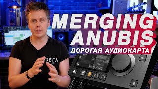 Обзор очень дорогой аудиокарты MERGING ANUBIS Proxy обновился [upl. by Ahtnama]