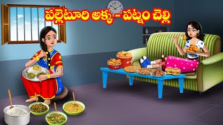 పల్లెటూరి అక్క  పట్నం చెల్లి  Telugu stories  Telugu kathalu  Telugu moral stories [upl. by Giacamo]