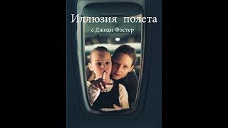 Иллюзия полета 2005 Трейлер [upl. by Enael823]