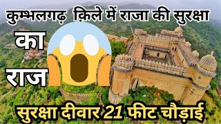 कुम्भलगढ़ क़िले की सुरक्षा 😱  इस क़िले को क्यों नहीं कोई जीत पाया  history of kumbhalgarh [upl. by Enner]