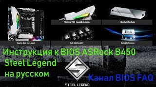 Инструкция к BIOS ASRock B450 Steel Legend на русском [upl. by Adeirf]