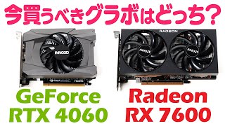 ミドルスペックのおすすめグラボはどっち？超定番GeForce RTX 4060とRadeon RX 7600の性能を今さらガチ比較してみた【予算5万円以下】 [upl. by Anilad]