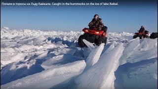 Попали в торосы на Льду Байкала Caught in the hummocks on the Ice of lake Baikal [upl. by Akemit585]