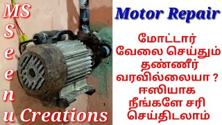 Water Pump Motor Repairஉங்கள் வீட்டில் மோட்டார் வேலை செய்தும்தண்ணீர் வரவில்லையாmotornottakingwater [upl. by Leribag]