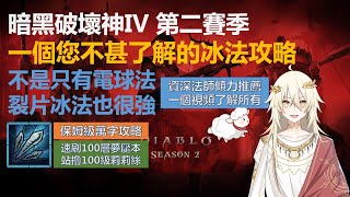 【暗黑破壞神4】第二賽季S2 寒冰裂片 巫師法師冰法 最全面的BD攻略（一個您不甚了解的冰法攻略）不是只有電球法，裂片冰法也很強！ [upl. by Jacky598]