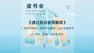 E2M Research 读书会 —《通过知识获得解放》框架的神话、理智还是革命、法兰克福学派 — 科学：问题、目的和责任 [upl. by Odnomar595]