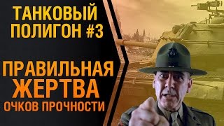 Танковый полигон 3 Правильная жертва очков прочности [upl. by Sill529]