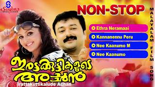 Irattakuttikalude Achan  Super Hit Malayalam Songs  New malayalam Movie [upl. by Tifanie891]