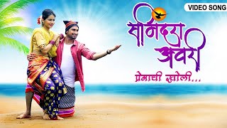 समिंदरा अवरी प्रेमाची खोली  Samindara Avari Premachi Kholi  Latest Marathi Koli Romantic Song 2020 [upl. by Giselle897]