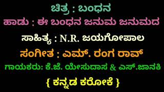 Ee Bandhana Januma Janumada Kannada Karaoke Movie Bandhana [upl. by Hasila897]