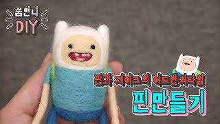 DIY 핀만들기 핀과제이크의 어드벤쳐타임 ZZUMDIY Needle felting tutorial [upl. by Kcaj]