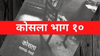 कोसला भाग 10 Kosla Episode 10 भालचंद्र नेमाडे Bhalchandra Nemade शंभु पाटील Shambhu Patil Kosala [upl. by Lenore]