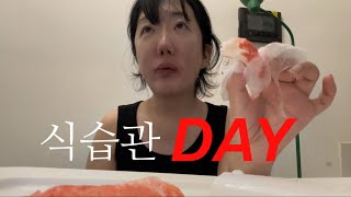 VLOG식습관 관리 day [upl. by Euqinamod131]