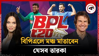 বিপিএলে মঞ্চ মাতাবেন যেসব তারকা  BPL  Sports News  Kalbela [upl. by Milan]