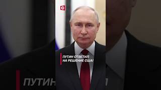 Новая ядерная доктрина в России путин сша байден украина война сво россия конфликт [upl. by Noella426]