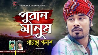 Puran Manush  পুরান মানুষ  Gamcha Palash Shamran Remo Biplob  Bangla latest Music Video [upl. by Maffa706]