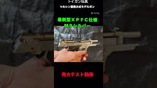 【発火性能抜群！】マルシン工業発火式モデルガン『新型ＸＰＦＣ仕様Ｍ９』発火テスト！ 玩具 ＃トイガン＃リアル 発火式＃モデルガン＃マルシン製 [upl. by Eivad]