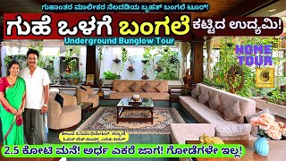 HOME TOURquotಉದ್ಯಮಿ ಗುಹಾಂತರ ರಮೇಶ್ ಸುರಂಗದ ಒಳಗೆ ಕಟ್ಟಿದ ಬಂಗಲೆE01Guhantara RameshKalamadhyamaparam [upl. by Adyela]