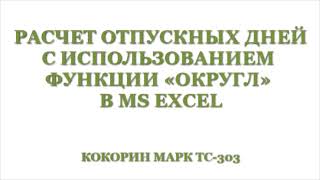 Расчет отпускных дней с использованием функции «ОКРУГЛ» [upl. by Notak]