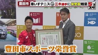 【車いすテニスダブルス】小田選手のパートナーの三木拓也選手 パリ・パラリンピック銀メダルで豊田市が表彰 2024年10月4日 [upl. by Ralf]