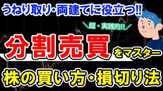 株式投資デイトレードの分割売買のやり方と利益を増やす方法 [upl. by Chyou]