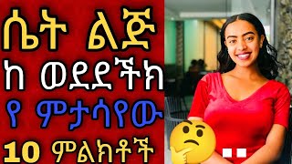 ሴት ልጅ ከ ወደደችህ የምታሳየው 10 ምልክቶችdr habeshainfo2Dr sofidr melatdr kalkidankalkidan maraki erkata [upl. by Nikolos]