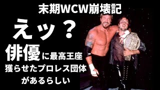 【末期WCW崩壊記】俳優が最高王座を獲得した団体WCW。王座の価値を地に落としたズンドコブッキングとは [upl. by Erasmo]