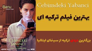 بهترین فیلم ترکیغریبه ای در جیبمcebimdeki yabanci [upl. by Omora326]