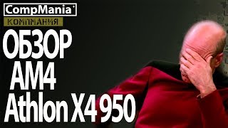 AM4 Athlon x4 950  Зачем они его сделали [upl. by Boudreaux541]