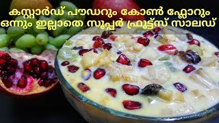 കസ്റ്റാർഡ് പൗഡറില്ലാതെ സൂപ്പർ ഫ്രൂട്ട് സാലഡ്  Quick amp Tasty Fruit salad without custard powder65 [upl. by Kirimia823]