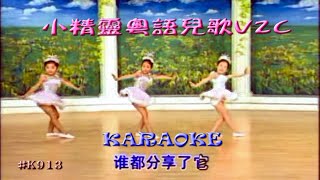 KARAOKE粵語流行曲精選之小精靈粵語兒歌V2C Cantonese Pops with Lyrics SubtitleVarious Artists [upl. by Basham527]