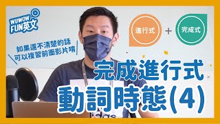 動詞12時態  完成進行式到底怎麼用？ 過去、未來、現在一次搞懂【WUWOW Fun 英文】英文文法 全字幕 [upl. by Chanda]