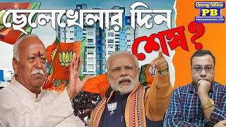 অবশেষে বাংলা নিয়ে সঠিক পদক্ষেপ কড়া মুডে সঙ্ঘ থেকে কেন্দ্রীয় বিজেপি mohan bhagwat narendra modi bjp [upl. by Le]