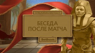 КУДА ПРОПАЛ ЧИТБАННЕД  Cheatbanned  BetBoom Streamers Battle 7 [upl. by Xuerd390]