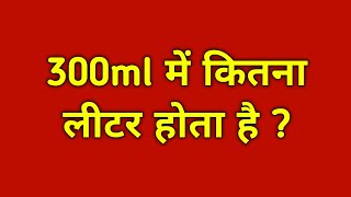 300 ml में कितना लीटर होता है 300 ml kitna litre hota hai300 ml mein kitna litre hote hain [upl. by Alaek]