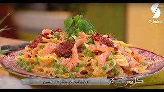 Farfalle au saumon فارفالي بالكريمة والسلمون [upl. by Eslek]