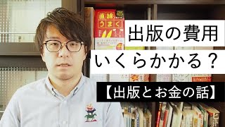 本の出版費用を解説「本を出版するのにいくらかかる？」【出版とお金の話】 [upl. by Linzy]