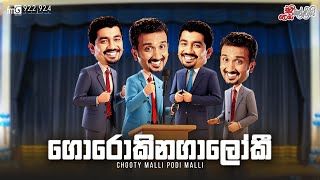 Chooty Malli Podi Malli  Gorakinagaloki ගොර්කිනගාලෝකි [upl. by Arria]