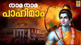 രാമരാമ പാഹിമാം  Sandhyanamam  Rama Devotional Songs Malayalam  Rama Rama Pahimam ram devotional [upl. by Hpesoy]