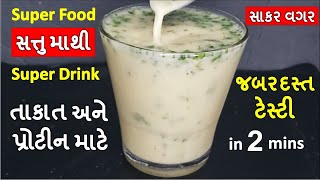 વિસરાઈ ગયેલુ દેશી ડ્રીંકએકદમ તાકાત ઠંડક અને high protein આપેજબરદસ્ત ટેસ્ટી I sattu drink I સત્તુ [upl. by Kadner]