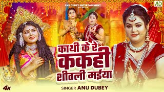 काथी के रे ककही शीतली मईया  Anu Dubey  Kathi Ke Re Kakahi Shitali Maiya  Bhojpuri Devi Geet 2024 [upl. by Liarret]