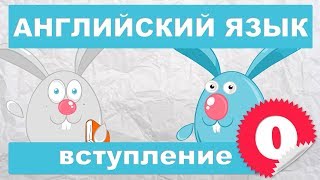 Английский язык для детей и начинающих Вступление [upl. by Ireg]