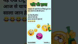 पति की हत्या funny jokes in Hindi try not to laugh challenge shorts funnyshorts shortsfeed [upl. by Brenton]