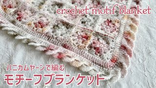 ハニカムヤーンで編むモチーフブランケット《かぎ針編み／crochet》motif blanket☆可愛さ♡想像以上 [upl. by Maxama204]